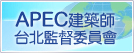 APEC台北監督委員會
