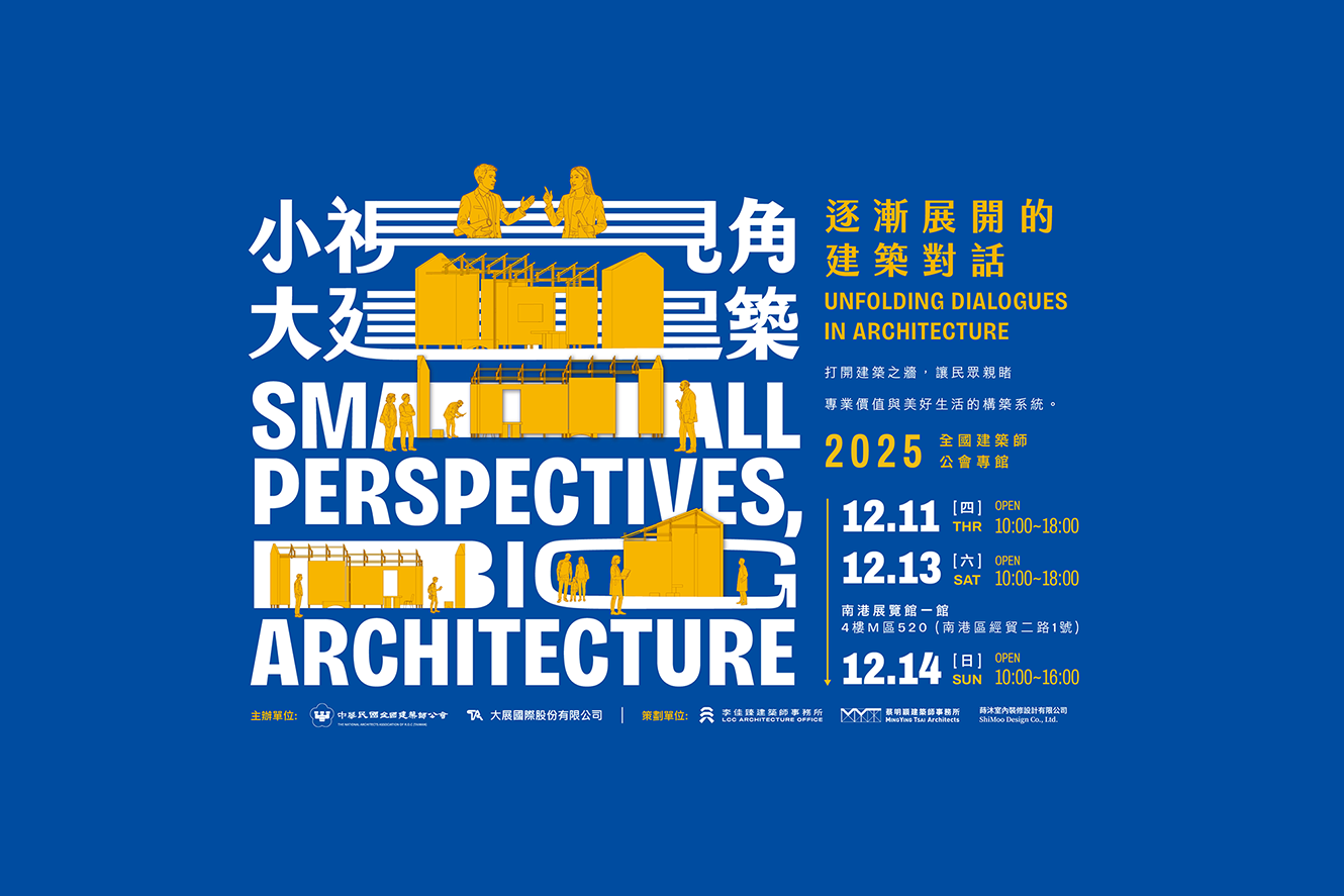 建築師專館【小視角大建築-逐漸展開的建築對話】