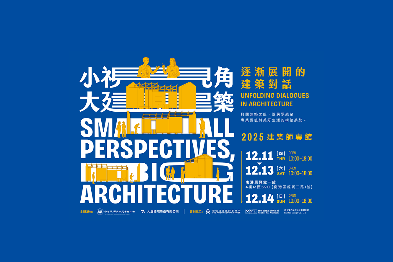 建築師專館【小視角大建築-逐漸展開的建築對話】